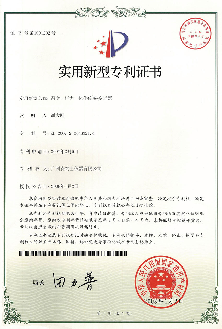 实用新型专利证书（温压一体化）.jpg
