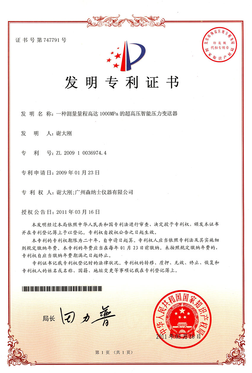 发明专利-一种测量量程高达1000MPa的超高压智能压力变送器.jpg