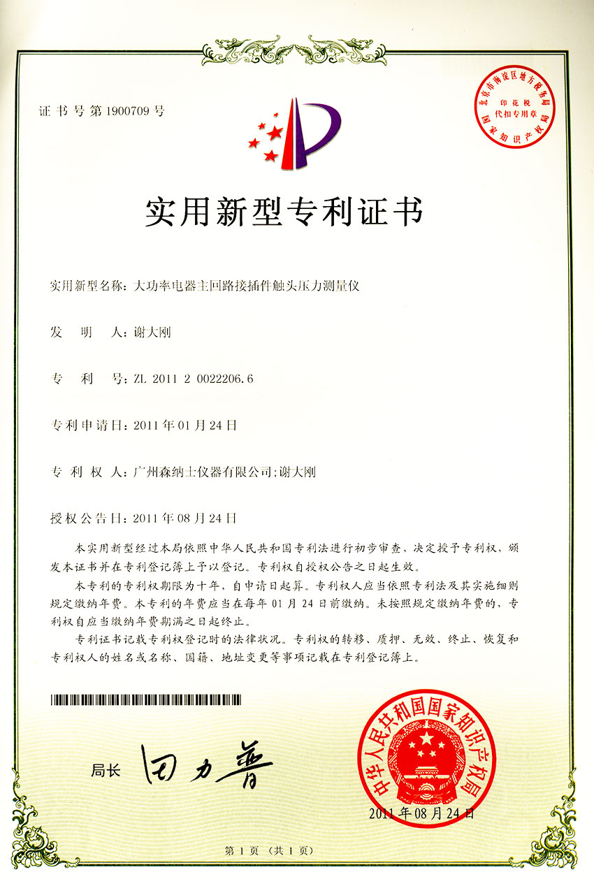 实用新型专利证书-大功率电器主回路接插件触头压力测量仪.jpg