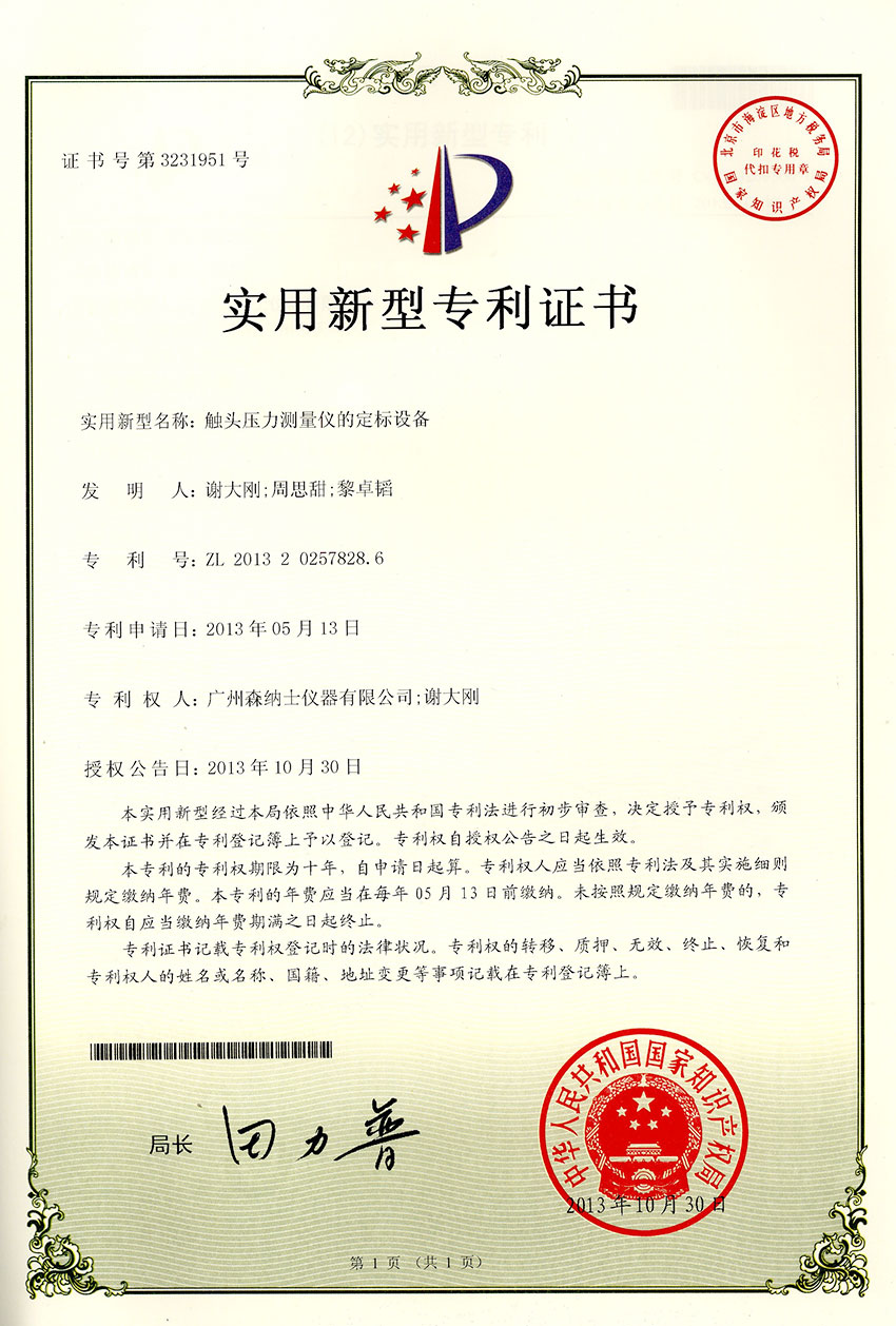 实用新型专利证书---触头压力测量仪的定标设备.jpg
